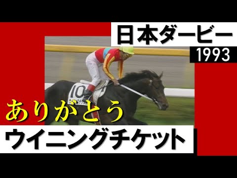 ウイニングチケットの名レースをもう一度！