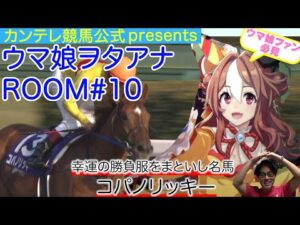 【ウマ娘×中継局の公式映像】コパノリッキー 〜幸運の勝負服をまとった砂界のスターホース〜＜ウマ娘ヲタアナＲＯＯＭ＃１０＞