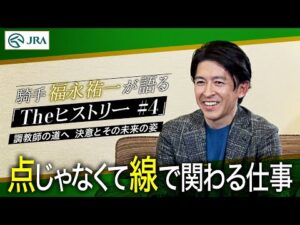 【引退直前】騎手・福永祐一が語る「#4 調教師の道へ 決意とその未来の姿」【Theヒストリー】| JRA公式