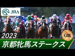 2023年 京都牝馬ステークス（GⅢ） | 第58回 | JRA公式