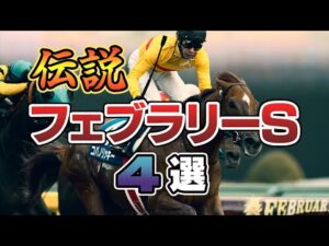 【競馬】伝説のフェブラリーSの名場面を振り返えろう