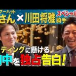 祝リーディング獲得!川田将雅騎手が大親友の恋さんに語るホンネとは…【うまんちゅSP対談】