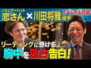 祝リーディング獲得！川田将雅騎手が大親友の恋さんに語るホンネとは…【うまんちゅSP対談】