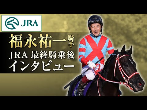 福永祐一騎手　JRA最終騎乗後インタビュー | JRA公式