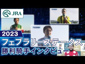 【勝利騎手インタビュー】2023フェブラリーステークス | JRA公式