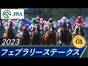 2023年 フェブラリーステークス（GⅠ） | 第40回 | JRA公式