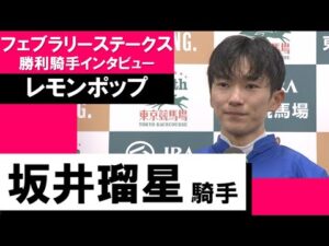 2023年 フェブラリーステークス(GⅠ)【勝利騎手インタビュー】坂井瑠星騎手《レモンポップ》