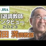 【引退調教師2023】橋田 満調教師 インタビュー | JRA公式