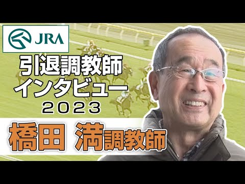 【引退調教師2023】橋田 満調教師 インタビュー | JRA公式