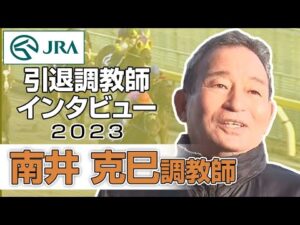 【引退調教師2023】南井 克巳調教師 インタビュー | JRA公式