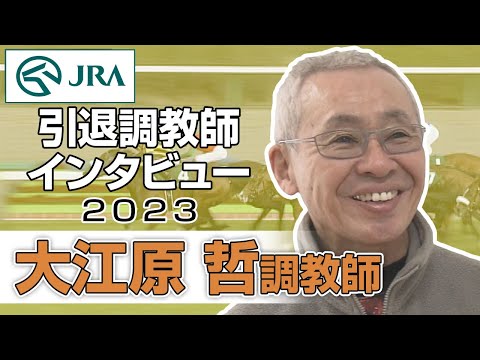 【引退調教師2023】大江原 哲調教師 インタビュー | JRA公式