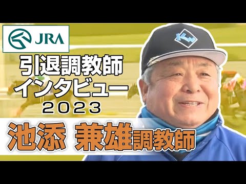 【引退調教師2023】池添 兼雄調教師 インタビュー | JRA公式