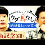 あの熱血トラックマンも参戦!?川島&ノブに聞いてほしい「私のウダ馬なし」【川島&ノブ ウダ馬なし】
