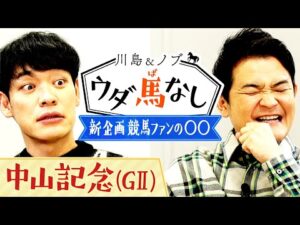 あの熱血トラックマンも参戦！？川島＆ノブに聞いてほしい「私のウダ馬なし」【川島＆ノブ ウダ馬なし】