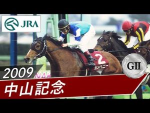 2009年 中山記念（GⅡ） | カンパニー | JRA公式