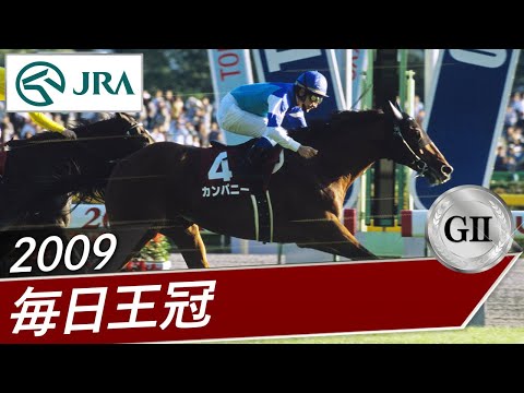 2009年 毎日王冠（GⅡ） | カンパニー | JRA公式