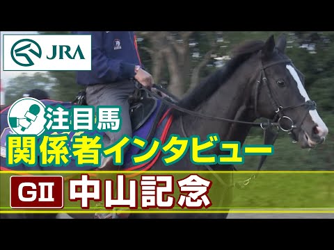 【注目馬 関係者インタビュー】2023年 中山記念｜JRA公式