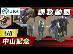 【調教動画】2023年 中山記念｜JRA公式