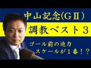 《中山記念(ＧⅡ) 調教ベスト３》調教が最も良かった馬は？競馬エイト・高橋賢司トラックマンが解説