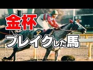 【競馬】年始の中山金杯からブレイクしたのはどんな馬？春のレースに向けてステップアップした馬を検証する