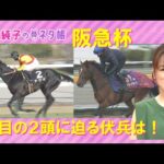高松宮記念へ向けて注目の一戦!阪急杯『細江純子のネタ帳』