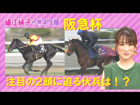 高松宮記念へ向けて注目の一戦！阪急杯『細江純子のネタ帳』