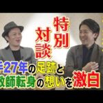 【うまんちゅでしか見られない素顔】騎手引退・福永祐一×親友の競馬芸人・恋さん 特別対談!