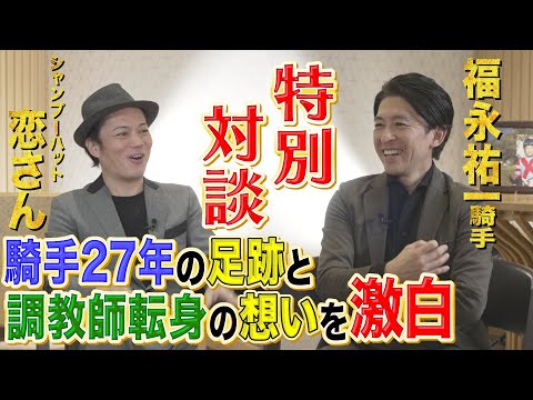 【うまんちゅでしか見られない素顔】騎手引退・福永祐一×親友の競馬芸人・恋さん 特別対談！