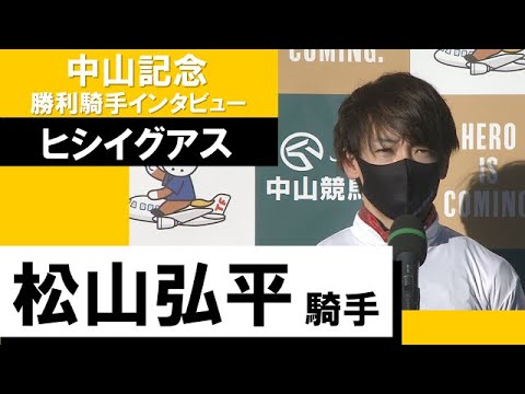 2023年 中山記念(GⅡ)【勝利騎手インタビュー】松山弘平騎手《ヒシイグアス》