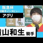 2023年 阪急杯(GⅢ)【勝利騎手インタビュー】横山和生騎手《アグリ》
