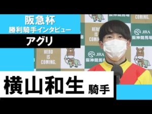 2023年 阪急杯(GⅢ)【勝利騎手インタビュー】横山和生騎手《アグリ》