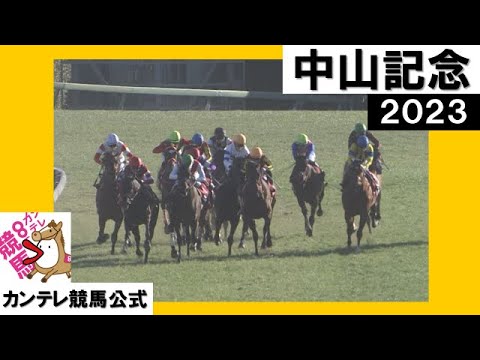 2023年 中山記念(GⅡ)  【カンテレ公式】