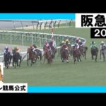 2023年 阪急杯(GⅢ) 実況:石田一洋【カンテレ公式】
