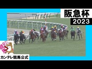 2023年 阪急杯(GⅢ)  実況:石田一洋【カンテレ公式】