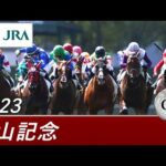 2023年 中山記念(GⅡ) | 第97回 | JRA公式