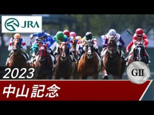 2023年 中山記念（GⅡ） | 第97回 | JRA公式