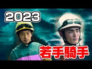 【競馬】2023年にブレイクしそうな騎手は誰？馬券になりそうな若手騎手を検証する