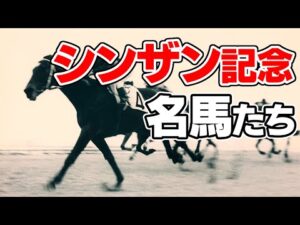 【競馬】シンザン記念を制した名馬にはどのような馬がいるか、G1ウィナーとなった馬を振り返る