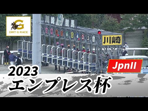 2023年 エンプレス杯 JpnII｜第69回｜NAR公式