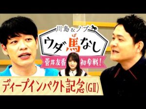 「競馬BEAT」新MC菅井友香が川島＆ノブにご挨拶！前任のMC川島が伝授！「競馬ツウも納得」の○○とは…？【川島＆ノブ ウダ馬なし】