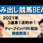 新MC菅井友香がんばりき馬券的中のウラに吉原アナ!?&2021的中の架空実況を見逃すな!!【はみだし競馬BEAT・ディープインパクト記念】