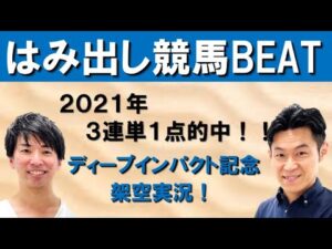 新MC菅井友香がんばりき馬券的中のウラに吉原アナ！？＆2021的中の架空実況を見逃すな！！【はみだし競馬BEAT・ディープインパクト記念】
