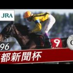 1996年 京都新聞杯(GⅡ) | ダンスインザダーク | JRA公式
