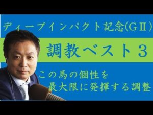 《ディープインパクト記念(ＧⅡ) 調教ベスト３》調教が最も良かった馬は？競馬エイト・高橋賢司トラックマンが解説