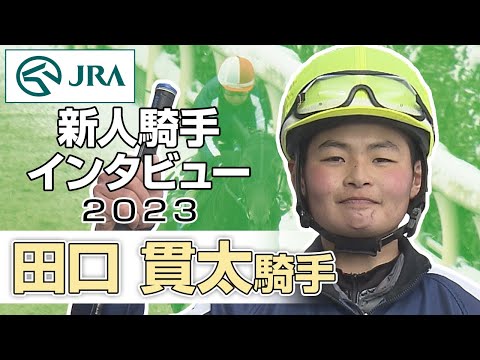 【新人騎手2023】田口 貫太騎手 インタビュー | JRA公式