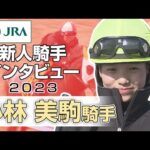 【新人騎手2023】小林 美駒騎手 インタビュー | JRA公式