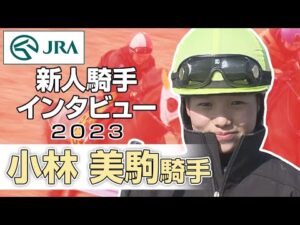 【新人騎手2023】小林 美駒騎手 インタビュー | JRA公式