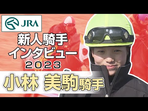 【新人騎手2023】小林 美駒騎手 インタビュー | JRA公式