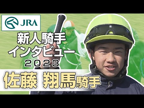 【新人騎手2023】佐藤 翔馬騎手 インタビュー | JRA公式