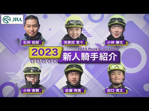 【今週デビュー】2023年JRA新人騎手紹介 | JRA公式